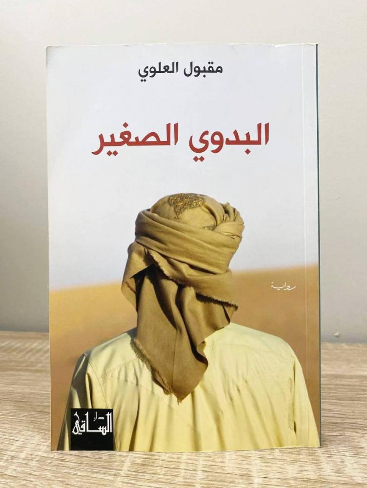 البدوي الصغير   مقبول العلوي  الطبعة الأولى 2016م الصفحات : 207 صفحة