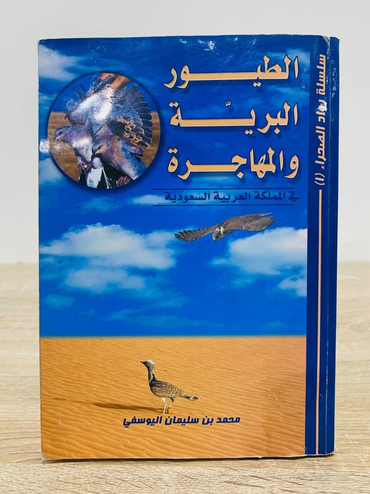 الطيور البرية والمهاجرة  في المملكة العربية السعودية  محمد بن سليمان اليوسفي  الطبعة الاولى 2006م الصفحات: 204صفحة