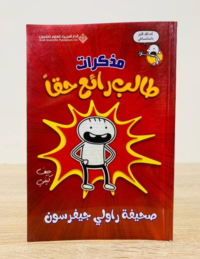 ‏صحيفة راولي جيفرسون  ( مذكرة طالب رائع حقا )  ‏تأليف جيف كيني   ‏الطبعة الأولى 2019م  ‏عدد الصفحات: 217 صفحة