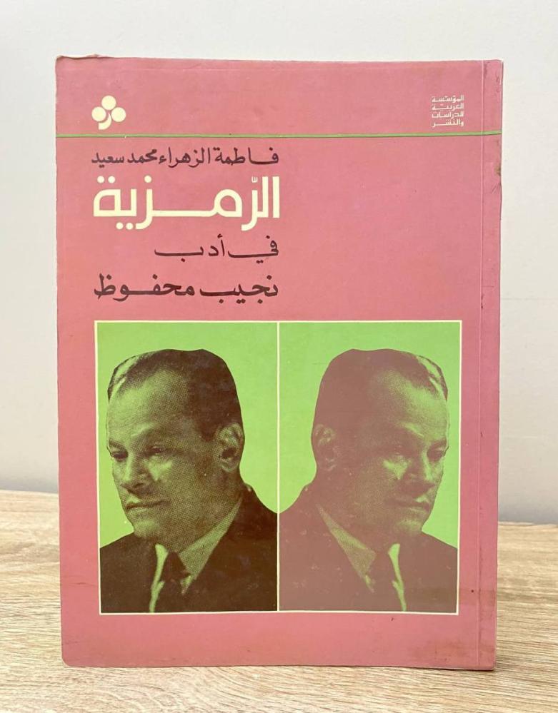 ‏الرمزية في أدب نجيب محفوظ  فاطمة الزهراء محمد الطبعة الأولى 1981م الصفحات: 270 صفحة