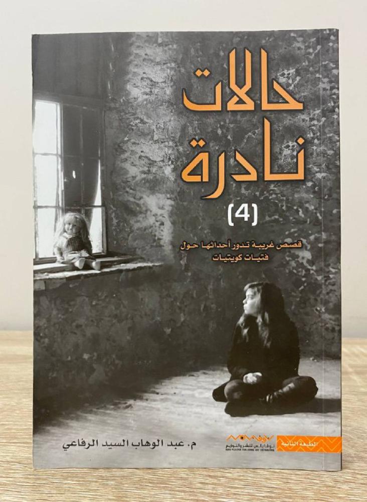 ‏حالات نادرة (4)  ‏م. عبدالوهاب السيد الرفاعي الصفحات :  240صفحة