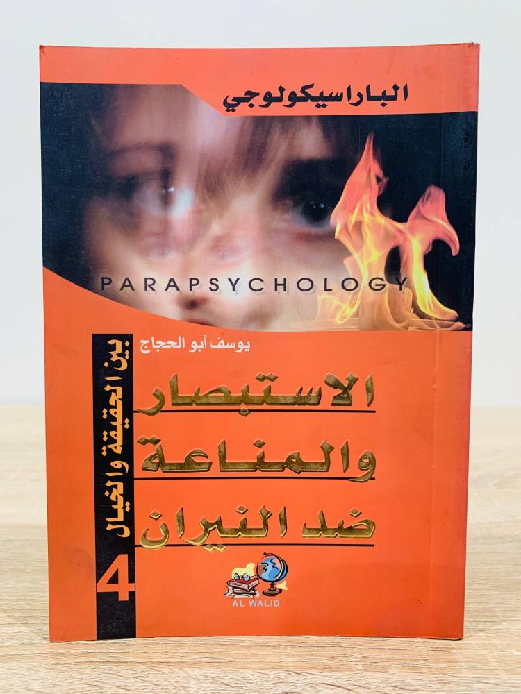 الاستبصار والمناعة ضد النيران ( بين الحقيقة والخيال ) ‏تأليف يوسف أبو الحجاج   ‏الطبعة الأولى 2008م ‏عدد الصفحات 153 صفحة