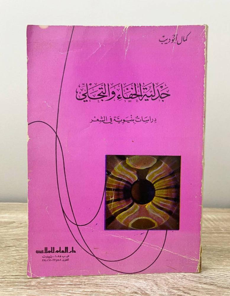 ‏جدلية الخفاء والتجلي "دراسات بنيوية في الشعر" كمال أبو ديب الطبعة الثالثة 1984م ‏الصفحات: 312 صفحة