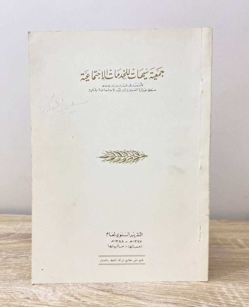 ‏التقرير السنوي لعام 1388هـ جمعية سيهات للخدمات الاجتماعية الصفحات : 45 صفحة