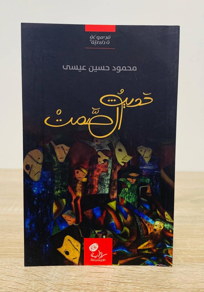 ‏حديث الصمت  محمود حسين عيسى الصفحات : 98 صفحة
