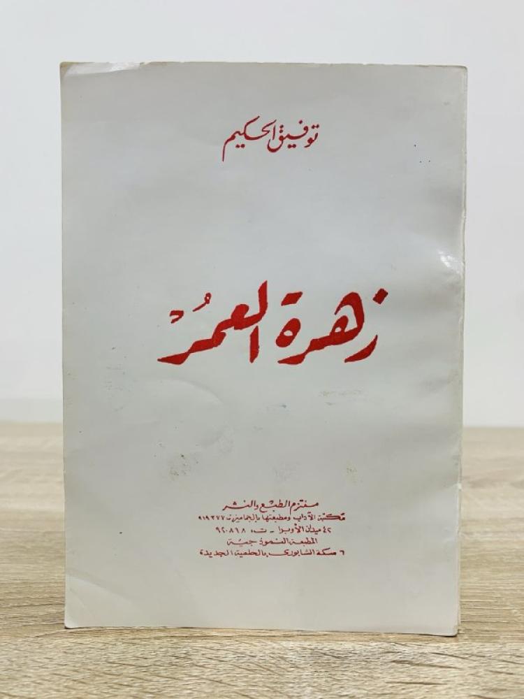 زهرة العمر توفيق الحكيم الصفحات : 230صفحة