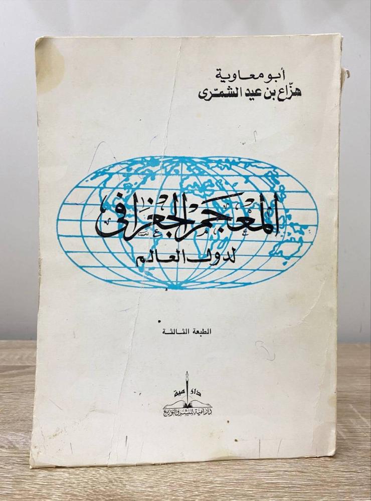 ‏المعجم الجغرافي لدول العالم   ‏أبو معاوية هزاع بن عيد الشمري الطبعة الثالثة 1410 هـ 512 صفحة