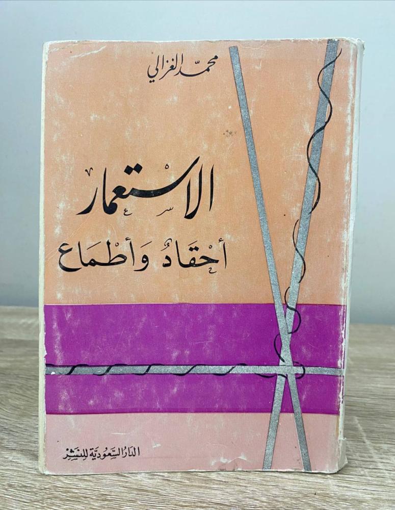 ‏الاستعمار ‏: أحقاد وأطماع  ‏محمد الغزالي  ‏الطبعة الثانية 1970م ‏الصفحات :463 صفحة