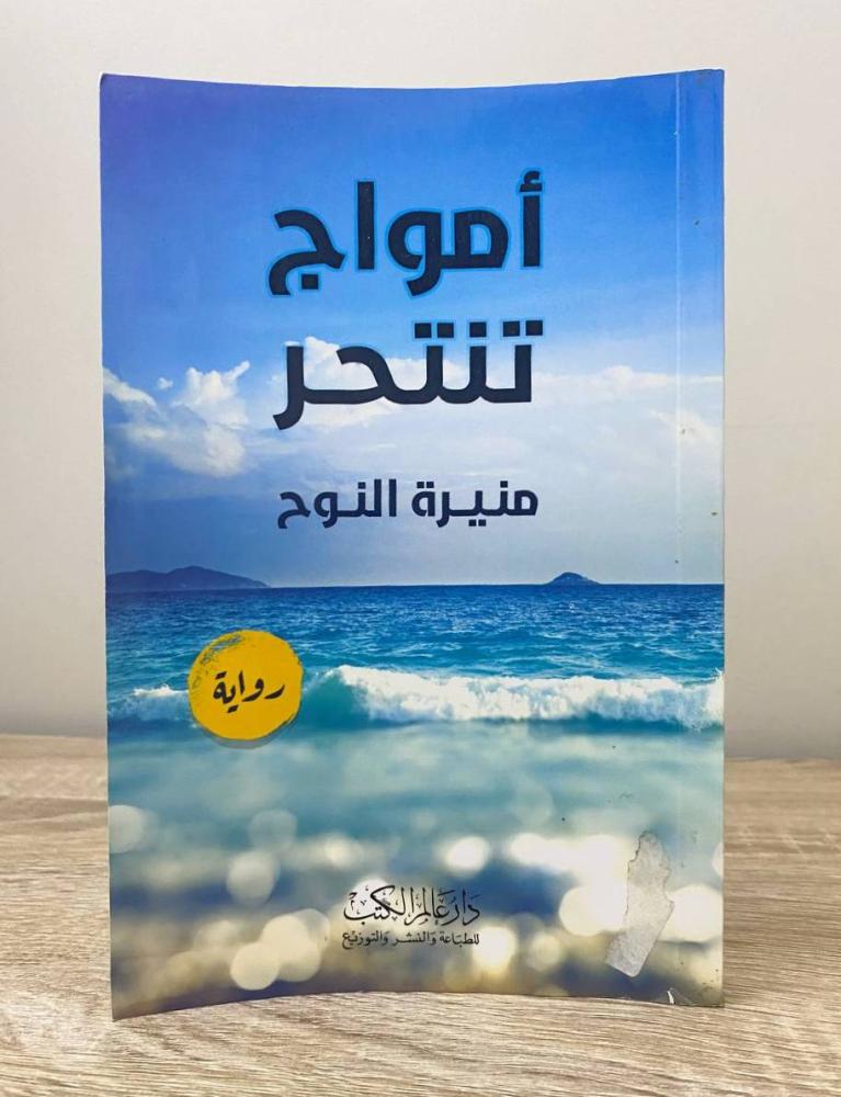 ‏امواج تنتحر رواية منيرة النوح الطبعة 2018م الصفحات : 251 صفحة