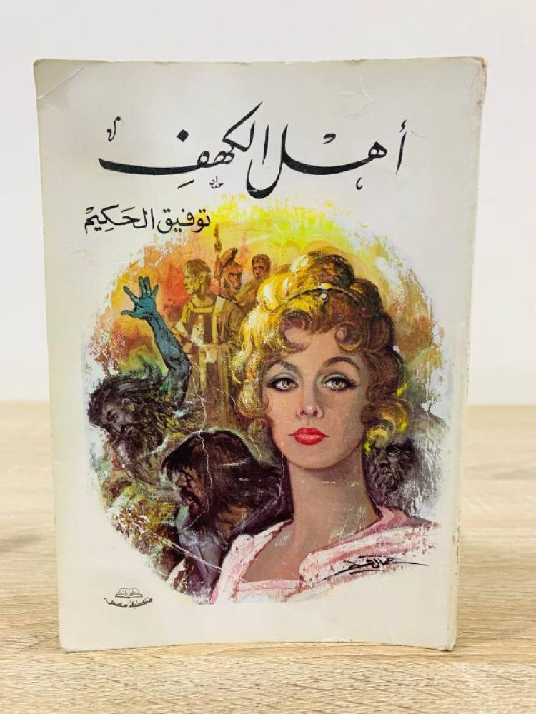 أهل الكهف توفيق الحكيم طبعة قديمة الصفحات : 207 صفحة