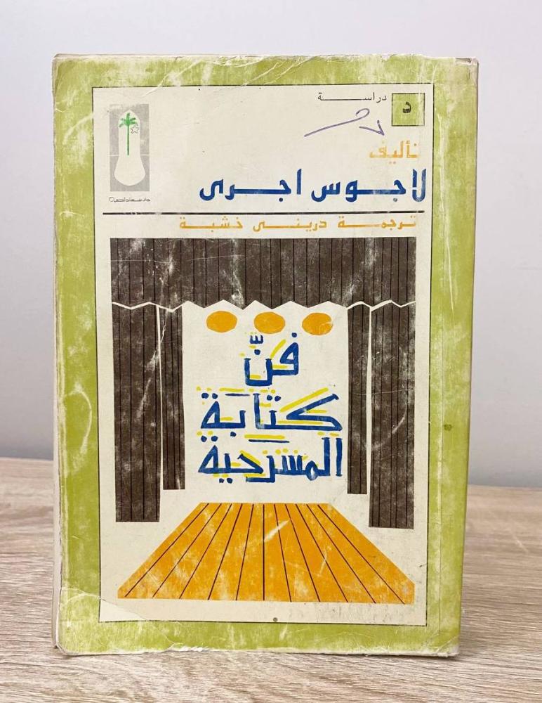 ‏فن كتابة المسرحية لاجوس اجرى  الصفحات : 554 صفحة