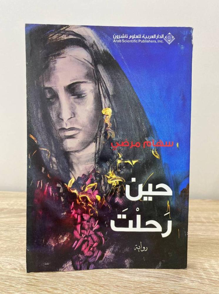 ‏حين رحلت رواية سهام مرضي الطبعة الأولى 2011م الصفحات: 142 صفحة