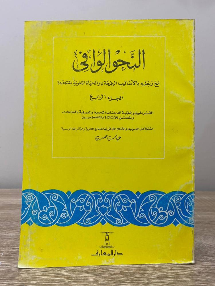 ‏النحو الوافي الجزء الرابع  عباس حسن 803 ‏صفحة