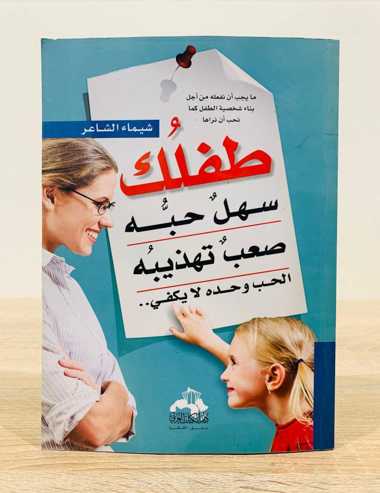 ‏طفلك سهل حبه صعب تهذيبه الحب وحده لا يكفي ( ما يجب أن نفعله من أجل بناء شخصية الطفل كما نحب أن نراها ) ‏تأليف شيماء الشاعر  ‏الطبعة الأولى 2011م ‏عدد الصفحات 187 صفحة