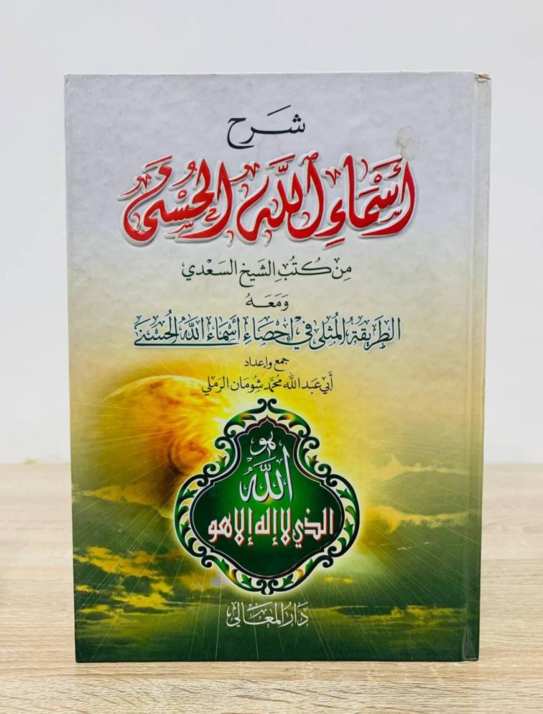 ‏شرح أسماء الله الحسنى  من كتب الشيخ السعدي ومعه الطريقة المثلى في إحصاء أسماء الله الحسنى  ‏جمع وإعداد أبي عبدالله محمد شومان الرملي  الطبعة الأولى 2008م