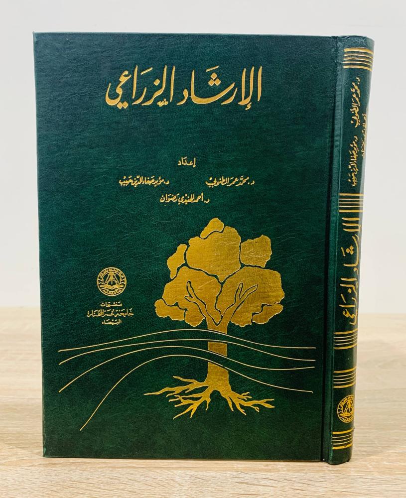 ‏الإرشاد الزراعي  ‏إعداد  د. محمد عمر الطنوبي و د. مؤيد صفاء الدين حبيب و د. أحمد الهنيدي رضوان  ‏ الطبعة الأولى 1995م ‏عدد الصفحات 344 صفحة