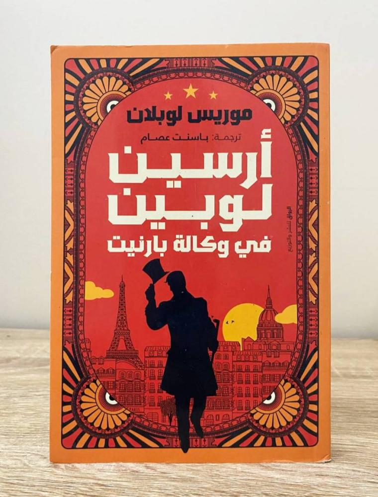 أرسين لوبين  في وكالة بارنيت موريس لو بلان ‏الطبعة الثانية 2022م ‏الصفحات : 241 صفحة