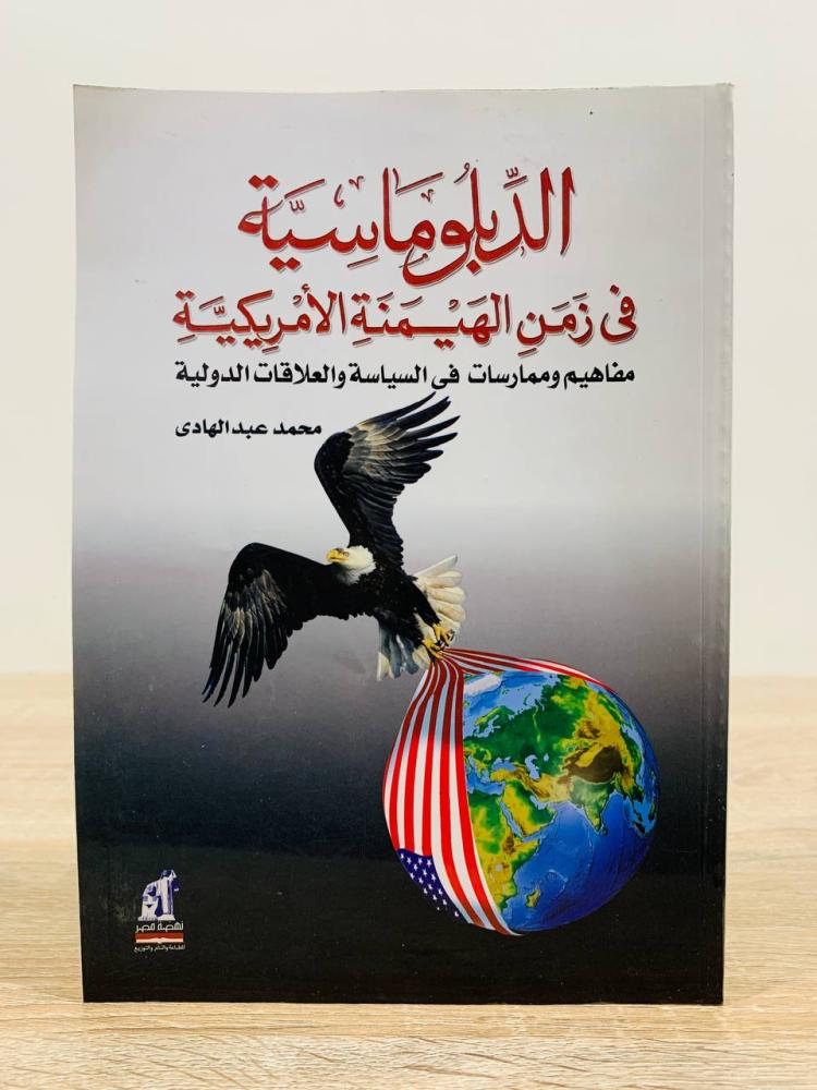 ‏الدبلوماسية في زمن الهيمنة ‏الأمريكية  "مفاهيم وممارسات في السياسة والعلاقات الدولية " ‏ تأليف محمد عبد الهادي   ‏الطبعة 2004م ‏عدد الصفحات 327 صفحة