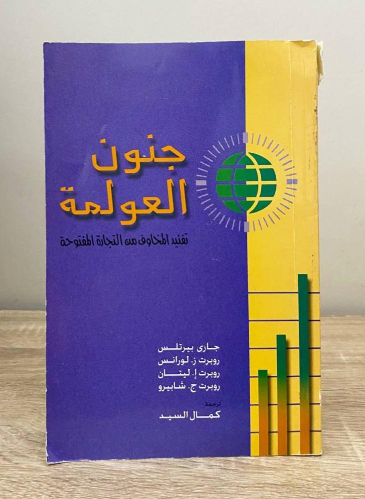 ‏جنون العولمة : تفنيد المخاوف من التجارة المفتوحة   جارى بيرتلس وآخرون ‏الطبعة الأولى 1999م ‏الصفحات: 207 صفحة
