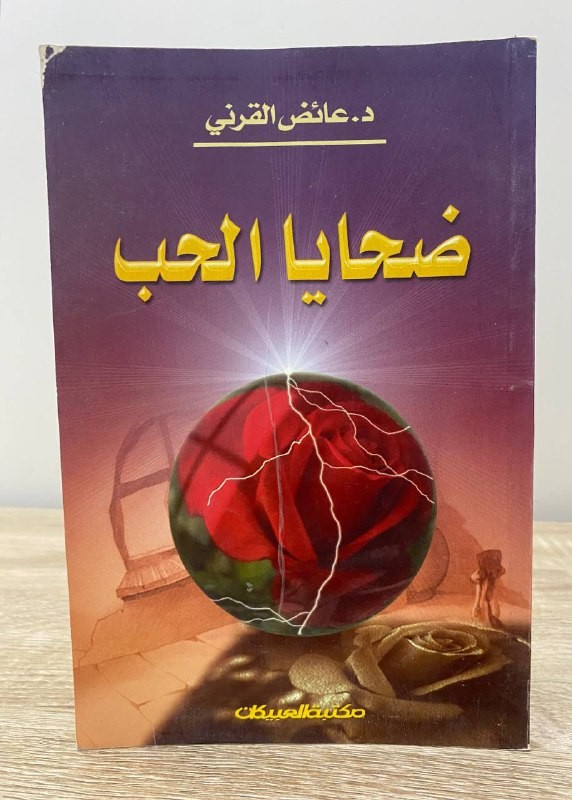 ‏ضحايا الحب  ‏د.عائض القرني  الصفحات : 65 صفحة