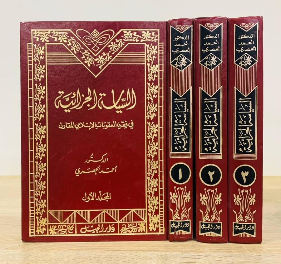 Criminal policy in comparative Islamic penal jurisprudence by Dr. Ahmed Al-Hosary [three volumes]