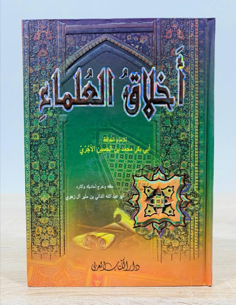 ‏أخلاق العلماء ‏تأليف الإمام الحافظ أبي بكر محمد بن الحسين الآجري  حققه وخرج أحاديثه وآثاره أبو عبدالله بن منير آل زهوي  ‏الطبعة الأولى 2005م ‏عدد الصفحات 95 صفحة