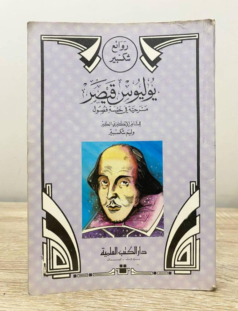يوليوس قيصر  ‏مسرحية في خمس فصول  ‏ويليم شكسبير  ‏الطبعة الأولى 1990م الصفحات: 197 صفحة