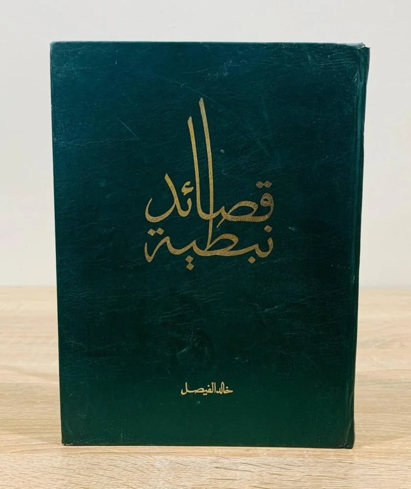 قصائد نبطية خالد الفيصل الطبعة الأولى 1986م الصفحات : 147 صفحة ( به ملاحظات مرفق بالصور )