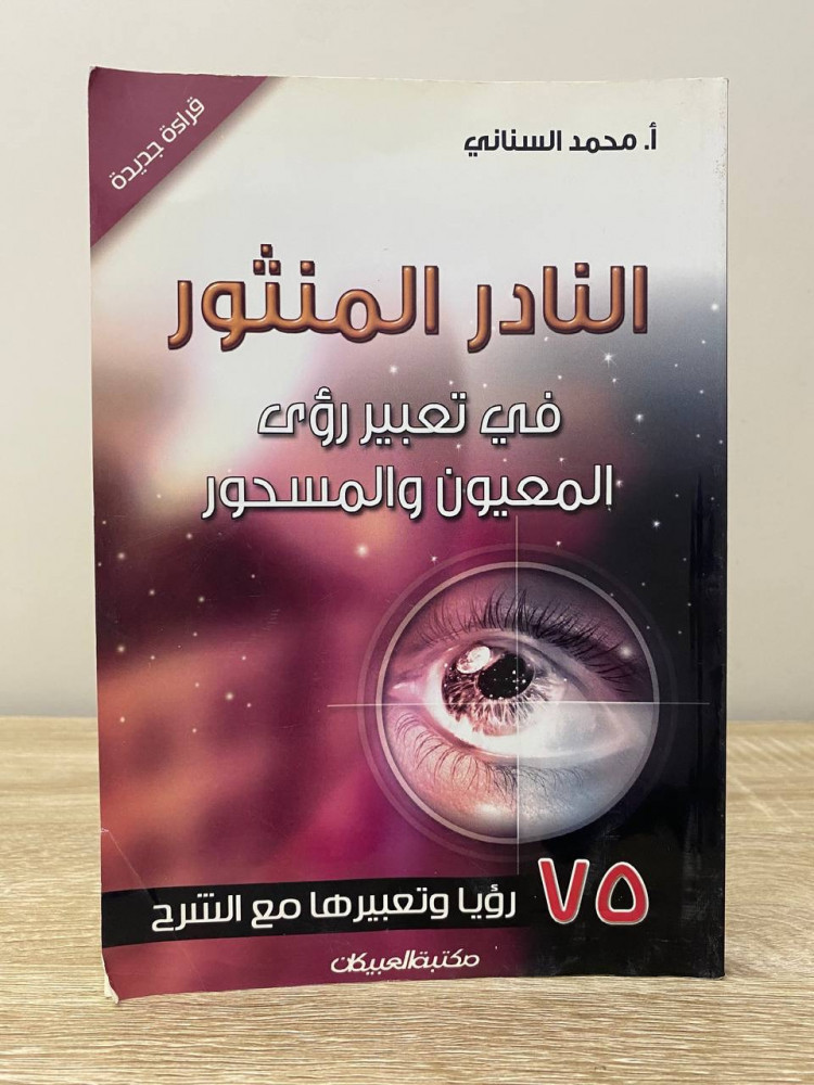 ‏النادر المنثور ‏في تعبير رؤى ‏ المعيون والمسحور   75 ‏رؤيا و تعبيرها مع الشرح   أ.محمد السناني - 252 صفحة