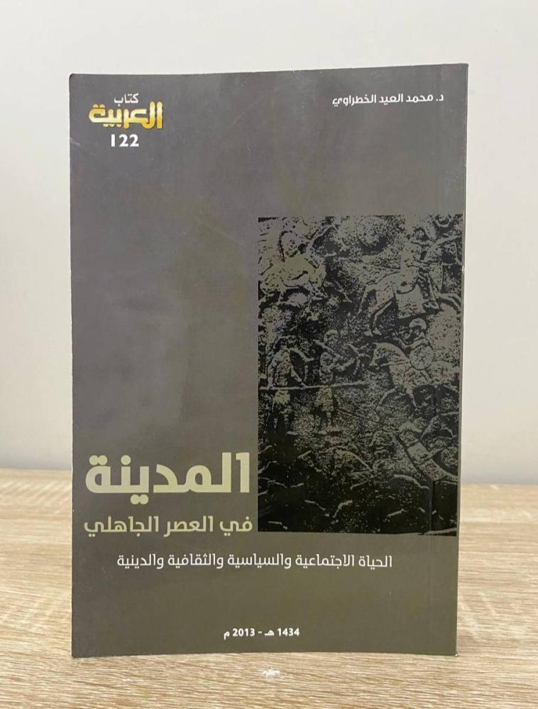 ‏المدينة في العصر الجاهلي " الحياة الاجتماعية والسياسية والثقافية والدينية"  د. محمد العيد الخطراوي الطبعة الثانية 2013م الصفحات: 335 صفحة