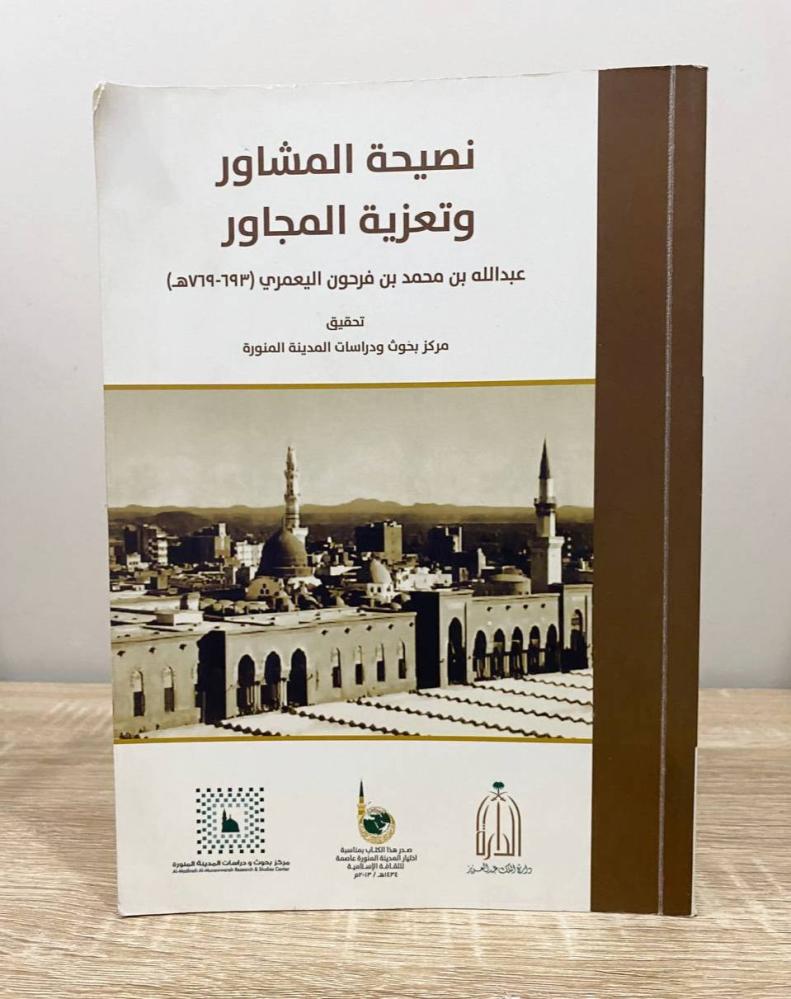 نصيحة المشاور وتعزية المجاور   عبدالله بن محمد فرحون ‏الصفحات: 546 صفحة