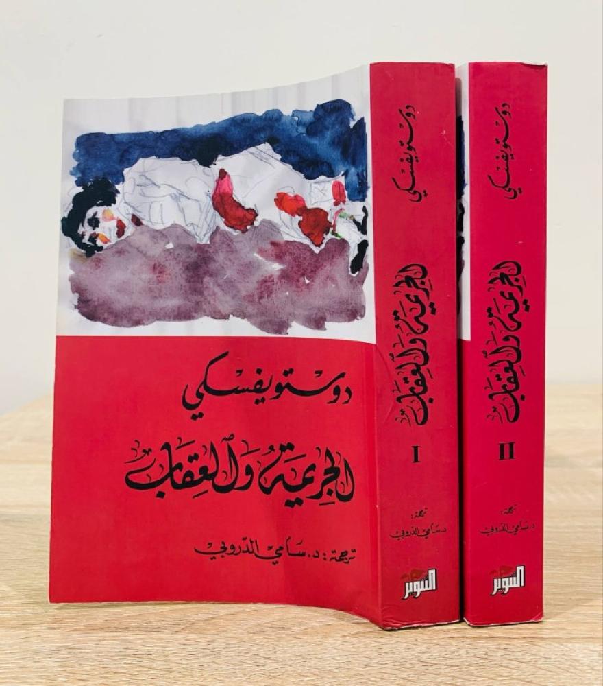 الجريمة والعقاب ( جزءان )  تأليف دوستويفسكي  الطبعة الرابعة  2021م