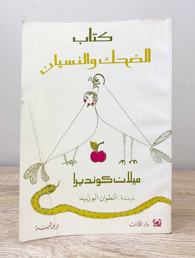 الضحك والنسيان  ميلان كونديرا الصفحات: 261 صفحة الطبعة الأولى 1990م