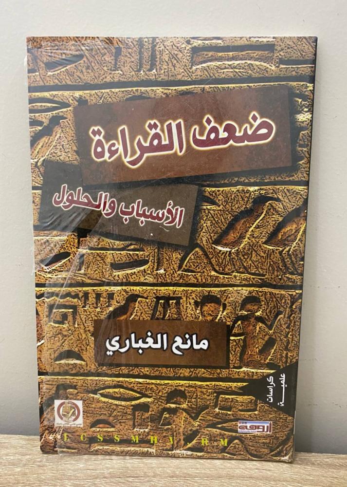 ‏ضعف القراءة ‏"الأسباب والحلول"  ‏مانع الغباري [جديد بالكيس]