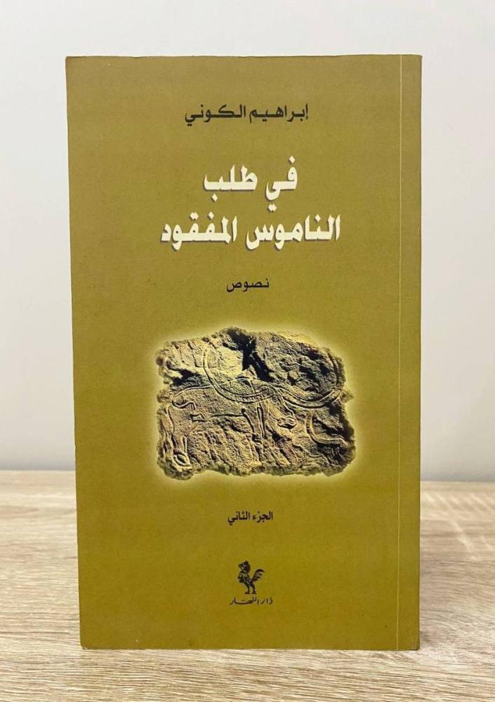 ‏في طلب الناموس المفقود  إبراهيم الكوني (الجزء الثاني) الطبعة الأولى 1999م الصفحات: 230 صفحة
