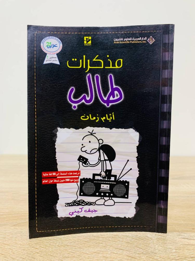 مذكرات طالب أيام زمان جيف كيني الطبعة الأولى 2018م عدد الصفحات 224 صفحة ( الصفحات الأولى بها اثر رطوبه )