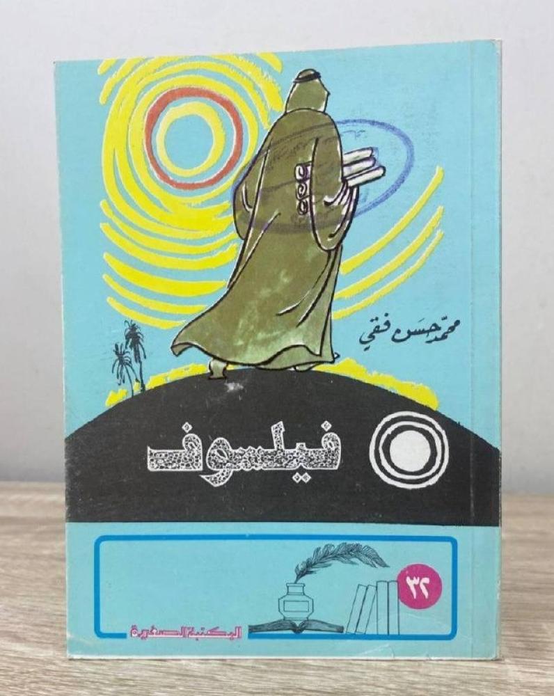 ‏فيلسوف محمد حسن فقي الطبعة 1400هـ الصفحات : 81 صفحة ( مقاس الكتاب صغير )