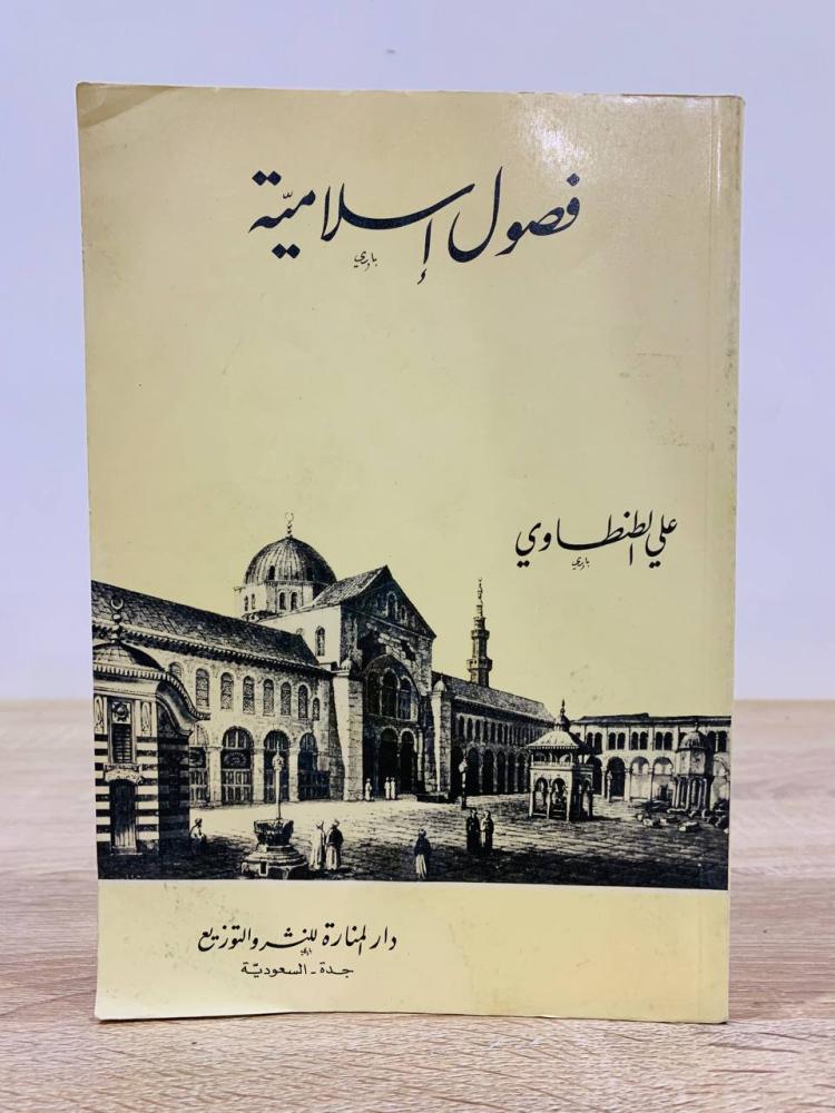 Islamic lessons on Al-Tantawi 1411 AH - 271 pages