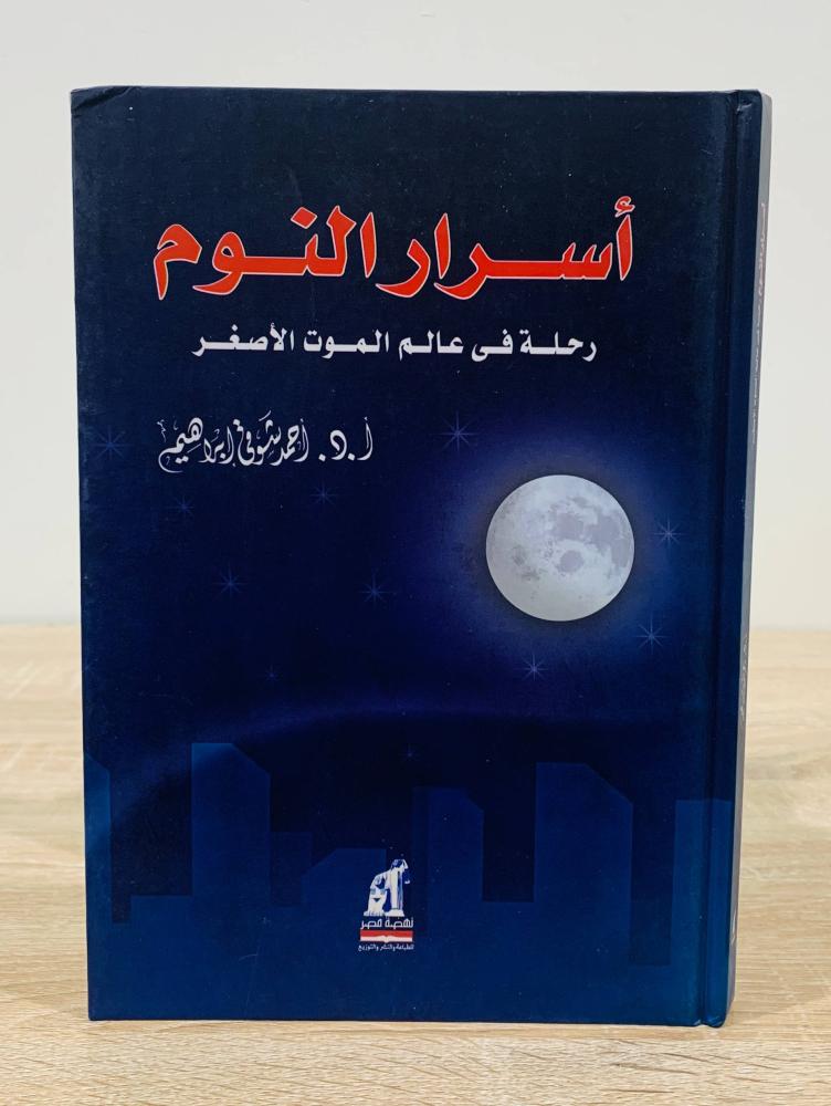 ‏أسرار النوم ( رحلة في عالم الموت الأصغر ) ‏تأليف  أ. د. أحمد شوقي إبراهيم  ‏الطبعة الثالثة 2007م ‏عدد الصفحات  227 صفحة