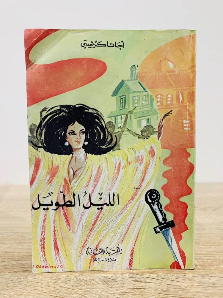 الليل الطويل  أجاثا كريستي  ‏ عدد الصفحات: 208 صفحة "طرفه به أثر رطوبة يسير"