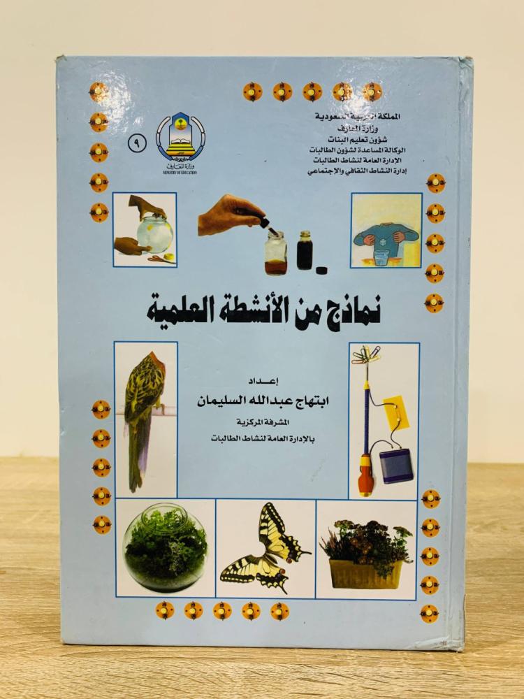 ‏نماذج من الأنشطة العلمية ‏إعداد ابتهاج عبدالله السليمان   ‏عدد الصفحات 151 صفحة - غلاف مقوى - مزود بصور -