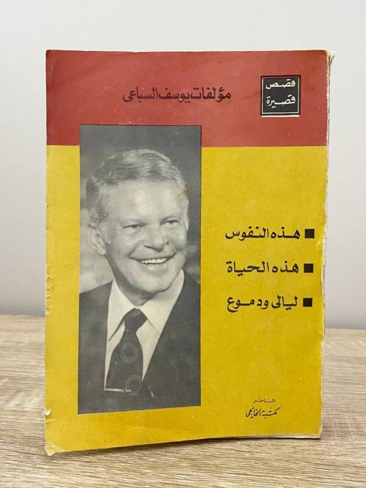 ‏- هذه النفوس ‏- هذه الحياة  ‏- ليالي ودموع  ‏(قصص قصيرة)  يوسف السباعي الصفحات: 424 صفحة