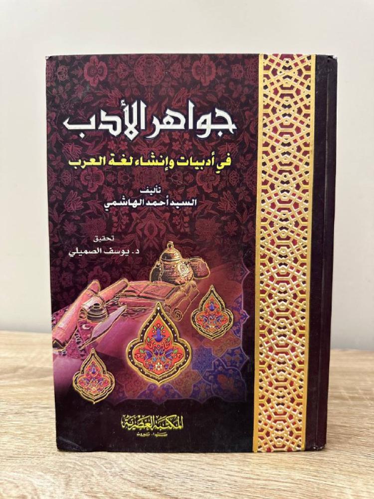 جواهر الأدب  ‏في أدبيات وإنشاء لغة العرب ‏  أحمد الهاشمي الأزهري  ‏ ‏2014م  الصفحات : 860 صفحة  “
