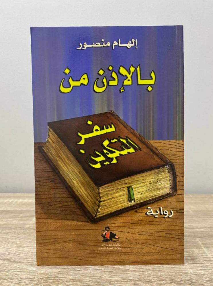 ‏بالإذن من سفر التكوين   رواية إلهام منصور الطبعة الأولى 2005م الصفحات : 269 صفحة