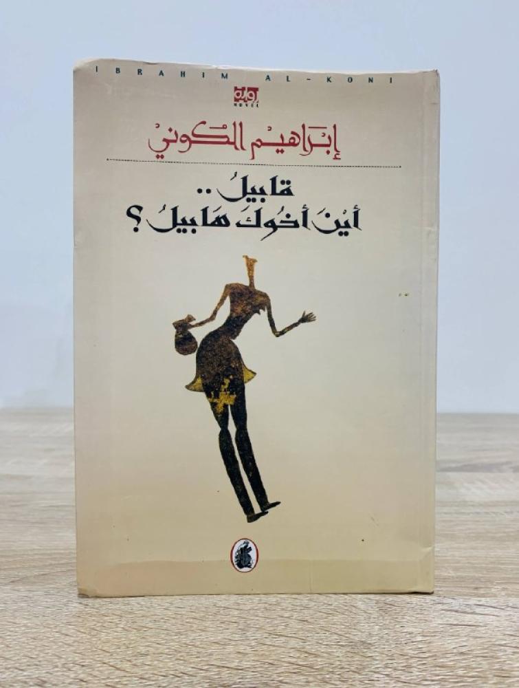 قابيل  أين أخوك هابيل؟ رواية إبراهيم الكوني الطبعة الأولى 2007م الصفحات : 400 صفحة