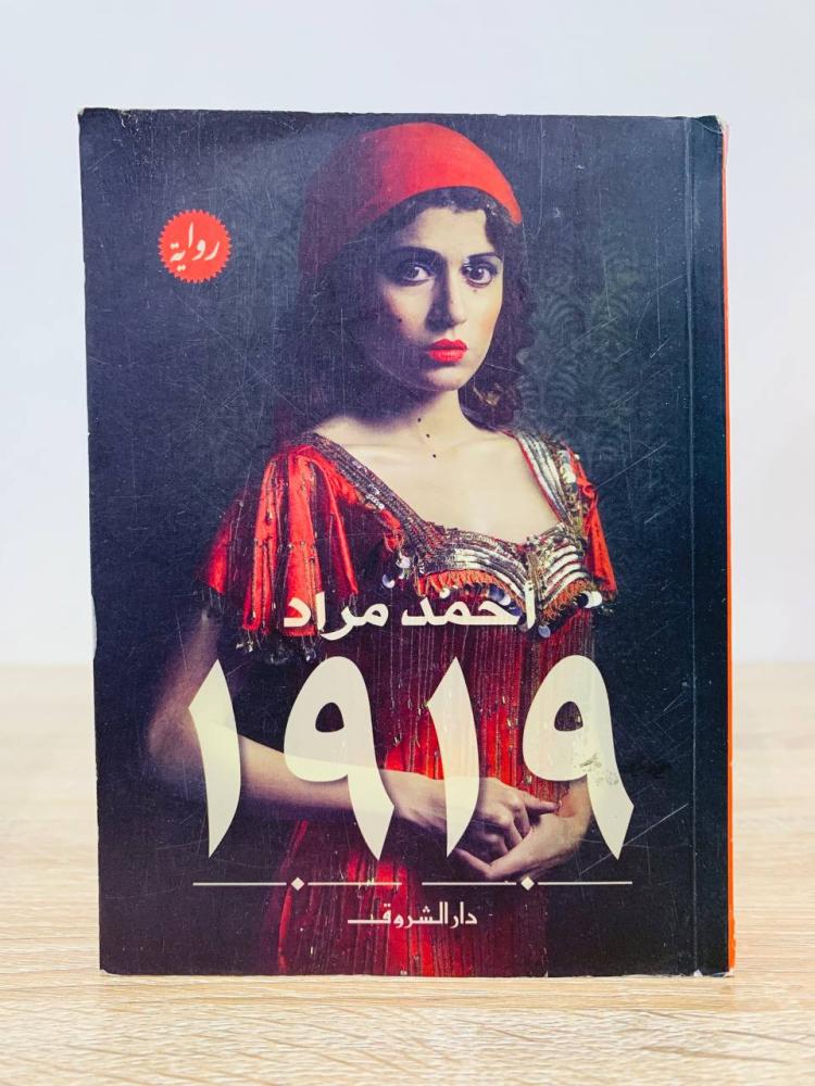 ‏ ‏1919 ‏أحمد مراد الطبعة التاسعة 2017م الصفحات: 517 صفحة
