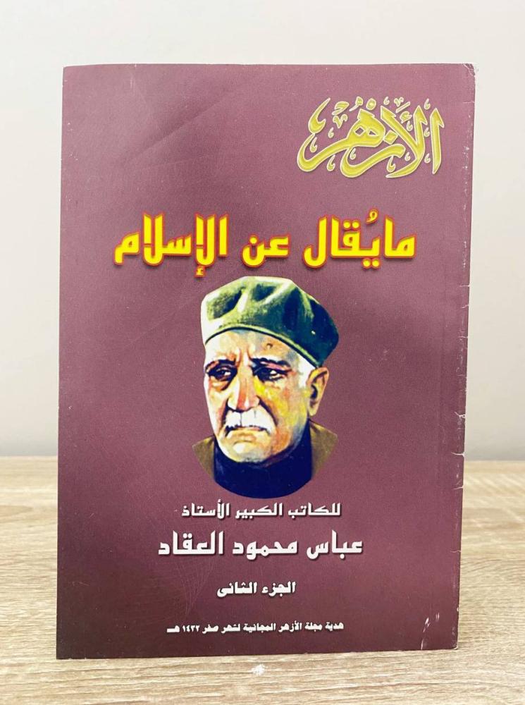 مايقال عن الاسلام  عباس محمود العقاد  الجزء الثاني  الصفحات: 96 صفحة