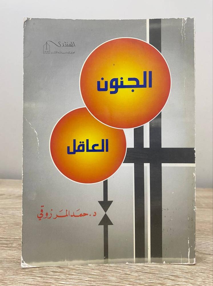 ‏الجنون العاقل  د. ‏حمد المرزوقي الصفحات : 240 صفحة
