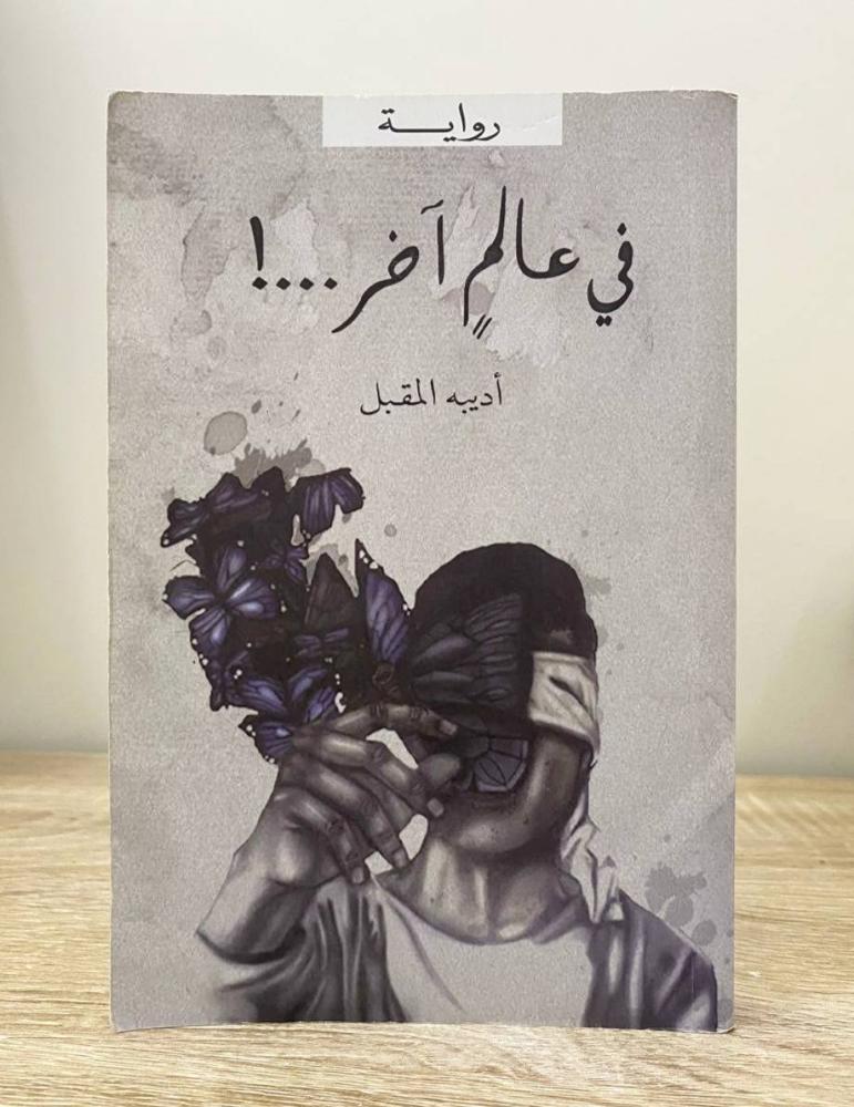 ‏في عالم آخر رواية أديبة المقبل الطبعة الأولى 2019م الصفحات: 292 صفحة الناشر: مركز الأدب العربي