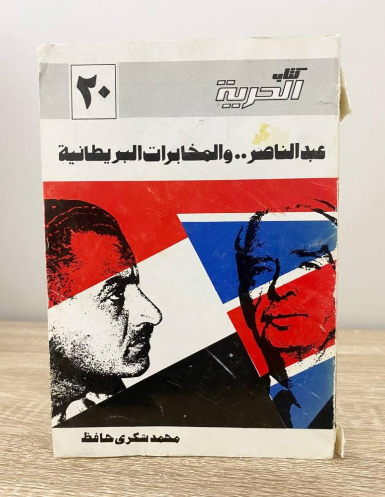 ‏عبدالناصر والمخابرات البريطانية  محمد شكري حافظ الطبعة الأولى 1989م الصفحات: 195 صفحة